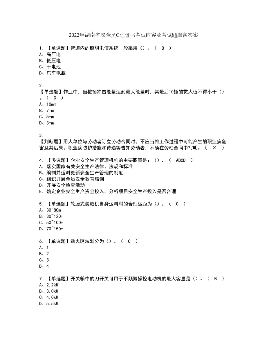 2022年湖南省安全员C证证书考试内容及考试题库含答案套卷27_第1页