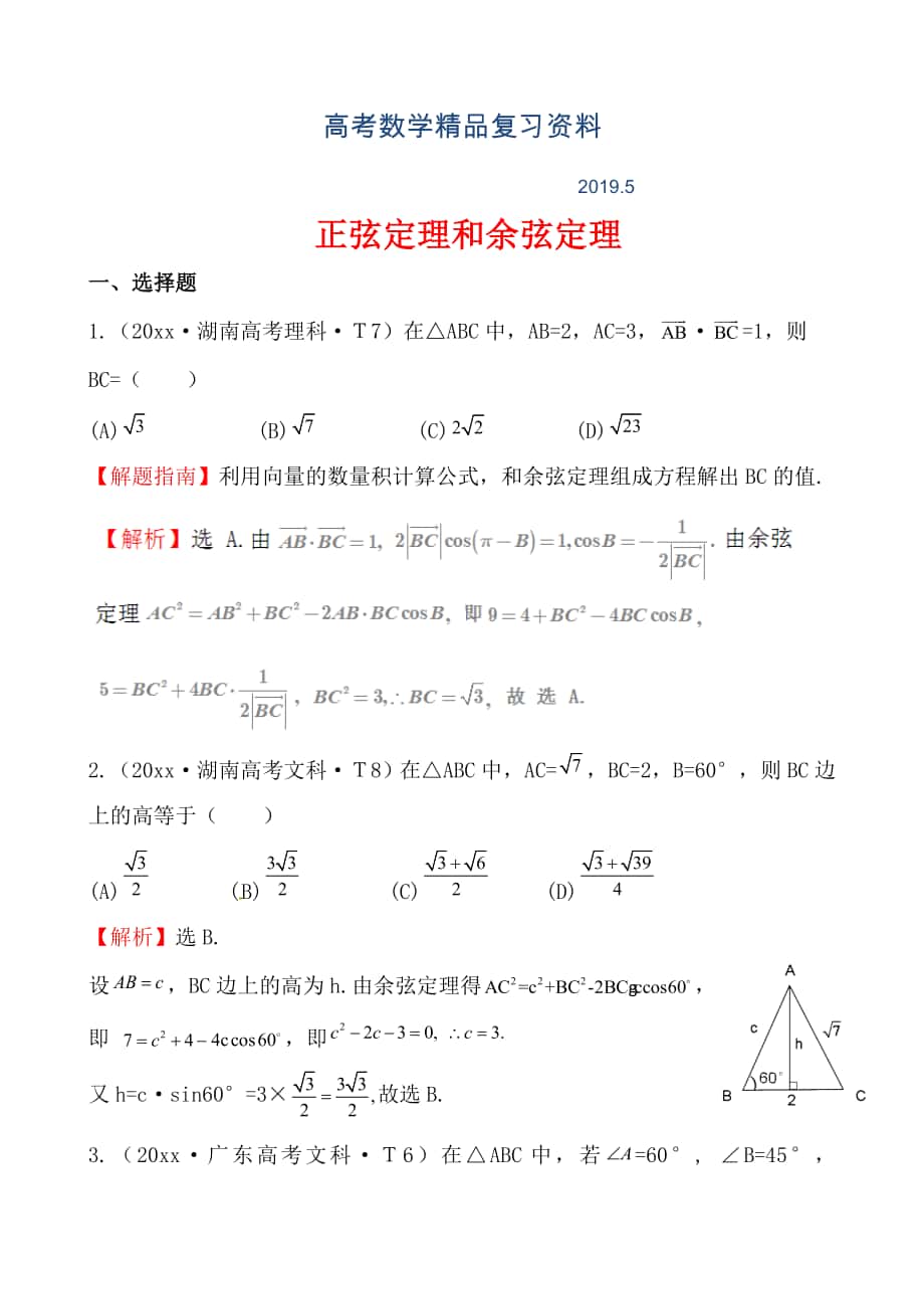 高考数学备考复习 正弦定理和余弦定理_第1页