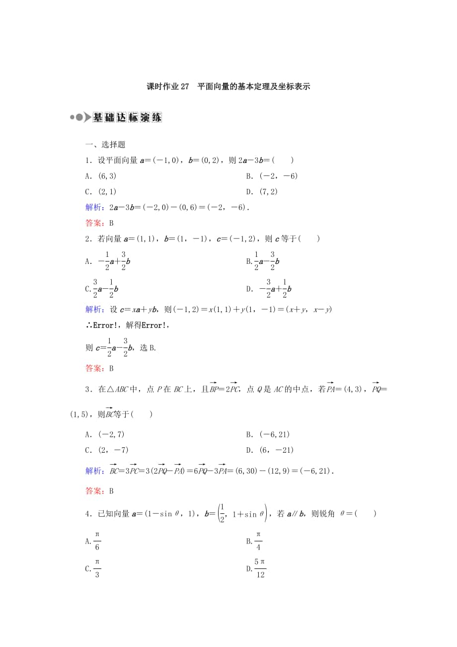 高考數學 文復習檢測：第四章 平面向量、數系的擴充與復數的引入 課時作業(yè)27 Word版含答案_第1頁