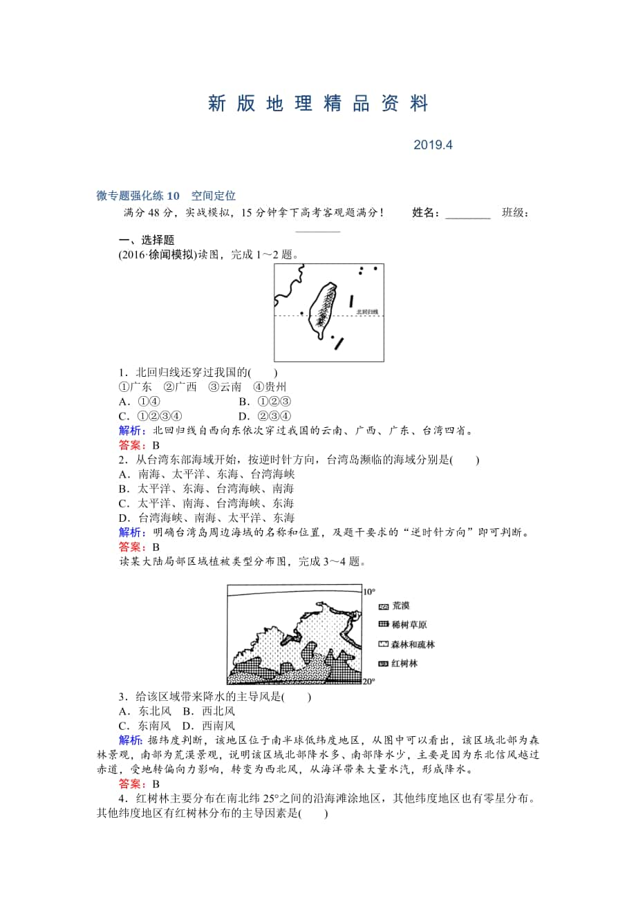 新版高考地理二輪復(fù)習(xí) 微專題強(qiáng)化練10 Word版含解析_第1頁