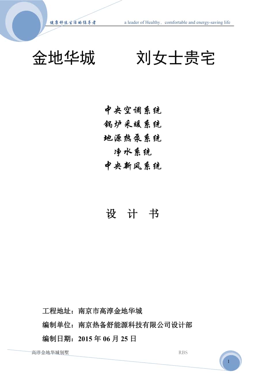 金地华城刘女士暖通系统方案设计书_第1页