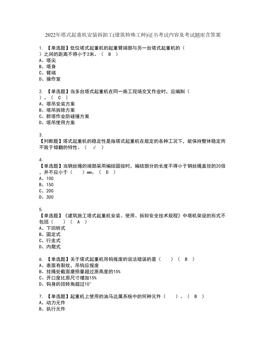 2022年塔式起重机安装拆卸工(建筑特殊工种)证书考试内容及考试题库含答案套卷24_第1页