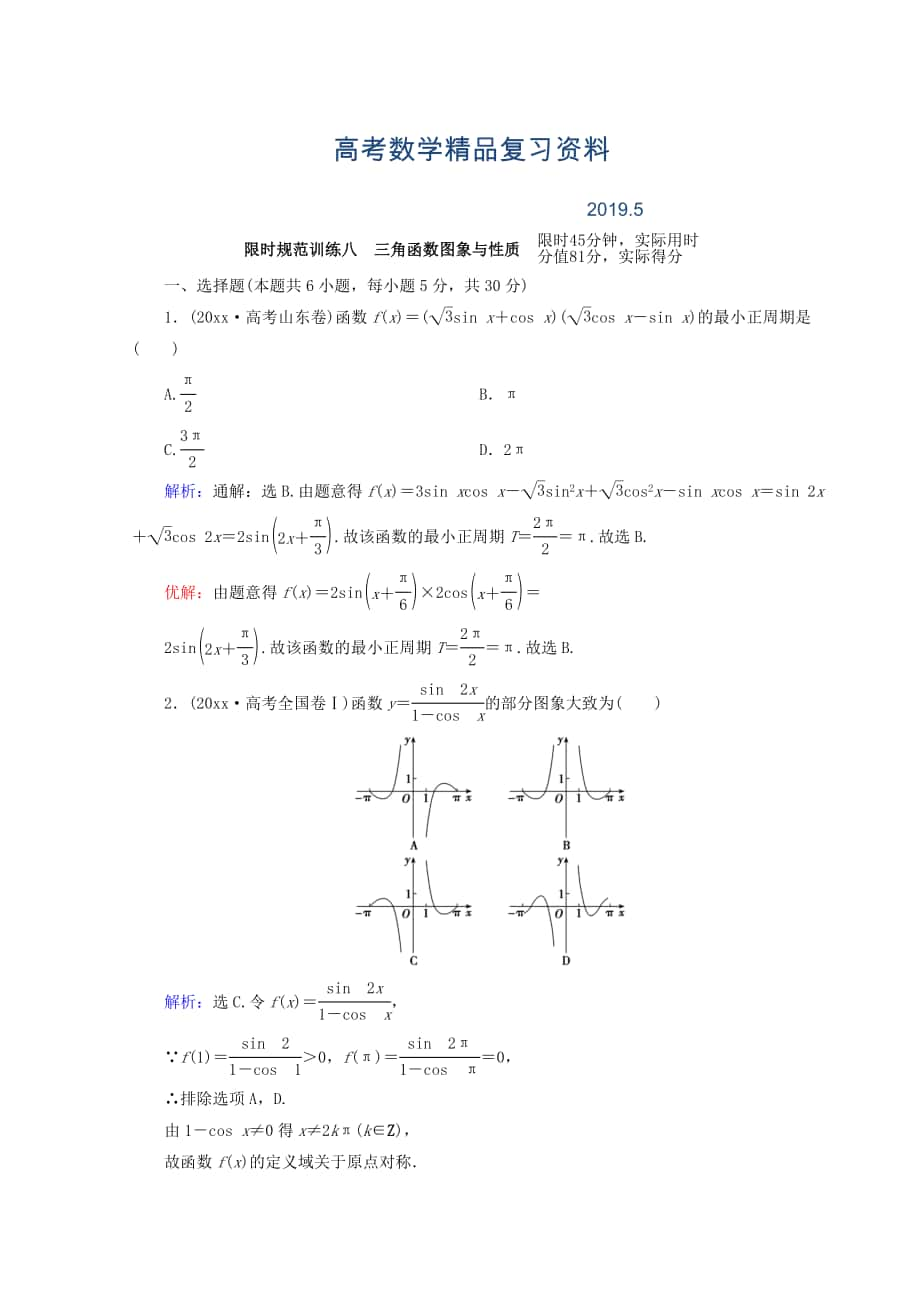 高考数学理二轮专题复习限时规范训练：第一部分 专题三 三角函数及解三角形 131 Word版含答案_第1页