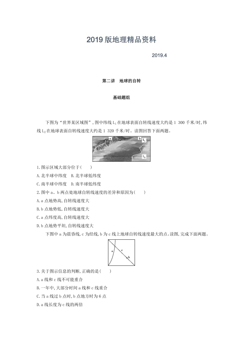 高考地理課標版一輪總復習檢測：第二單元 行星地球 第二講　地球的自轉 Word版含答案_第1頁