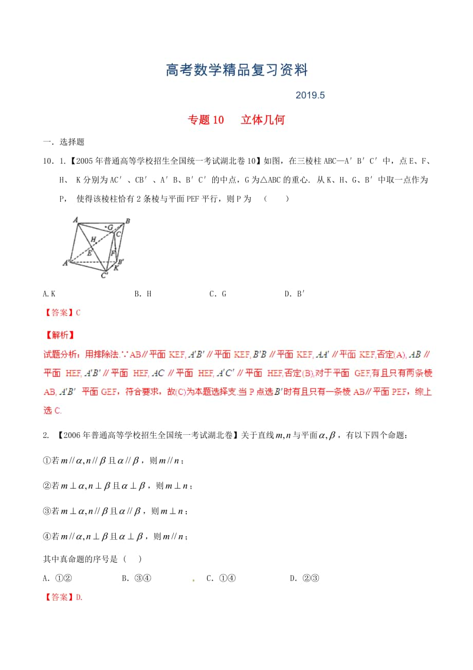 湖北版高考數(shù)學(xué)分項(xiàng)匯編 專題10 立體幾何含解析理_第1頁(yè)