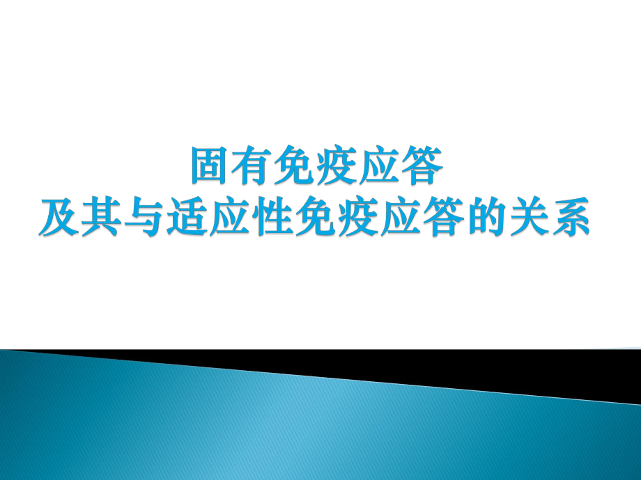 医学免疫学：14-2固有免疫应答及其与适应性免疫应答的关系_第1页