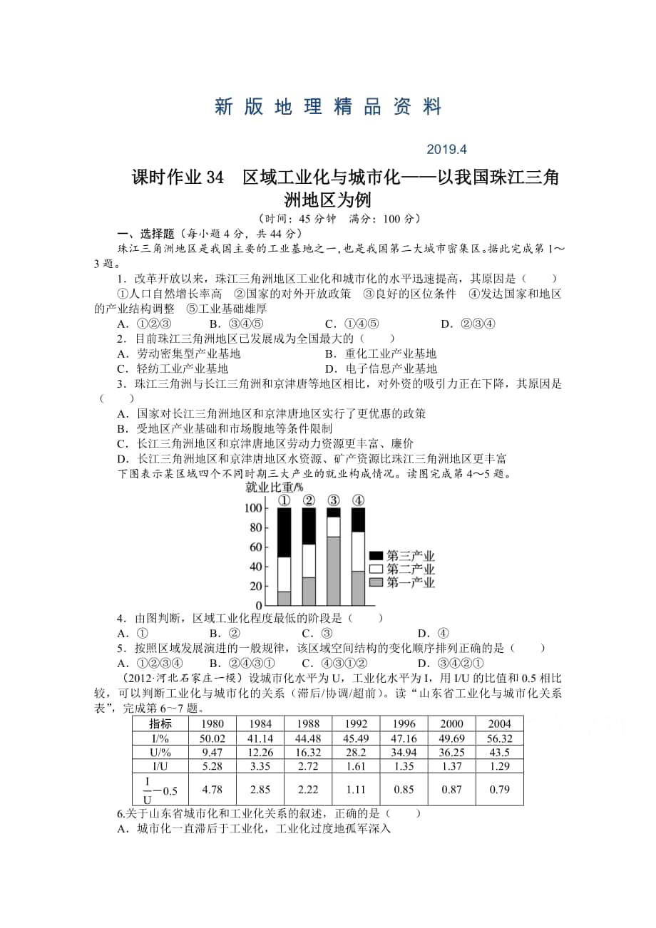 新版高考地理一轮课时作业【34】区域工业化与城市化：以我国珠江三角洲地区为例_第1页