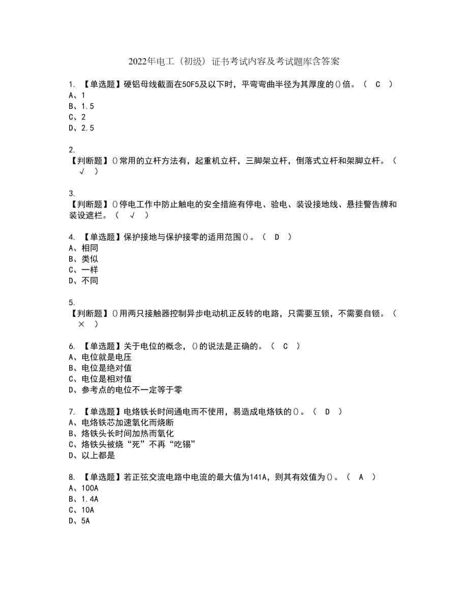 2022年电工（初级）证书考试内容及考试题库含答案套卷86_第1页