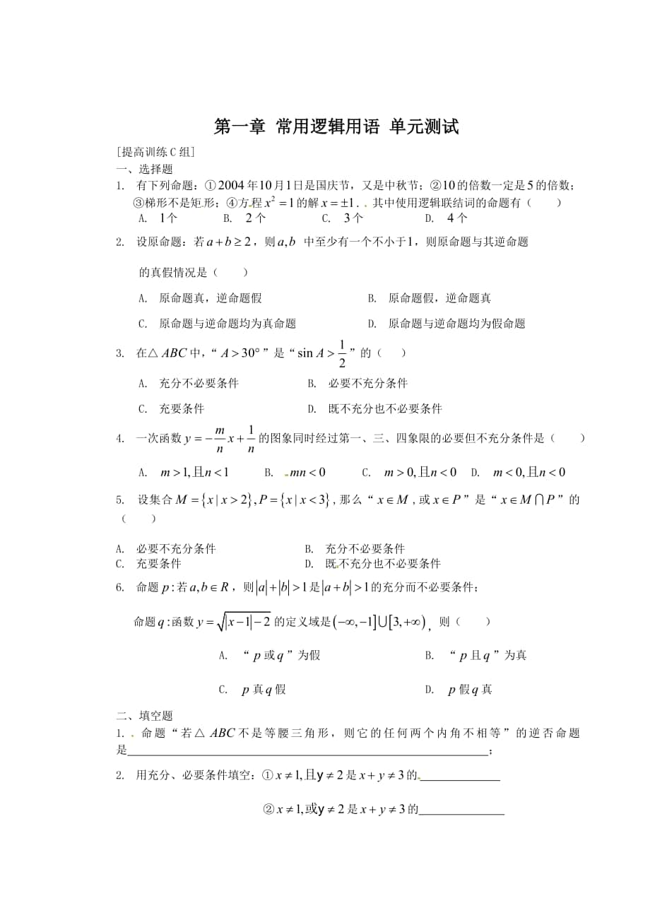 最新 人教A版数学选修11 第1章常用逻辑用语单元测试1含答案_第1页