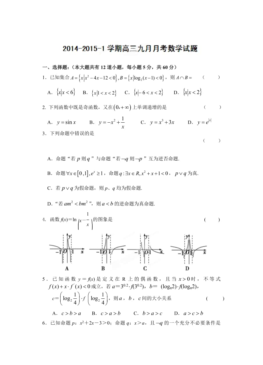 【全國百強?！扛拭C省蘭州一中高三9月月考數(shù)學 試題含答案_第1頁