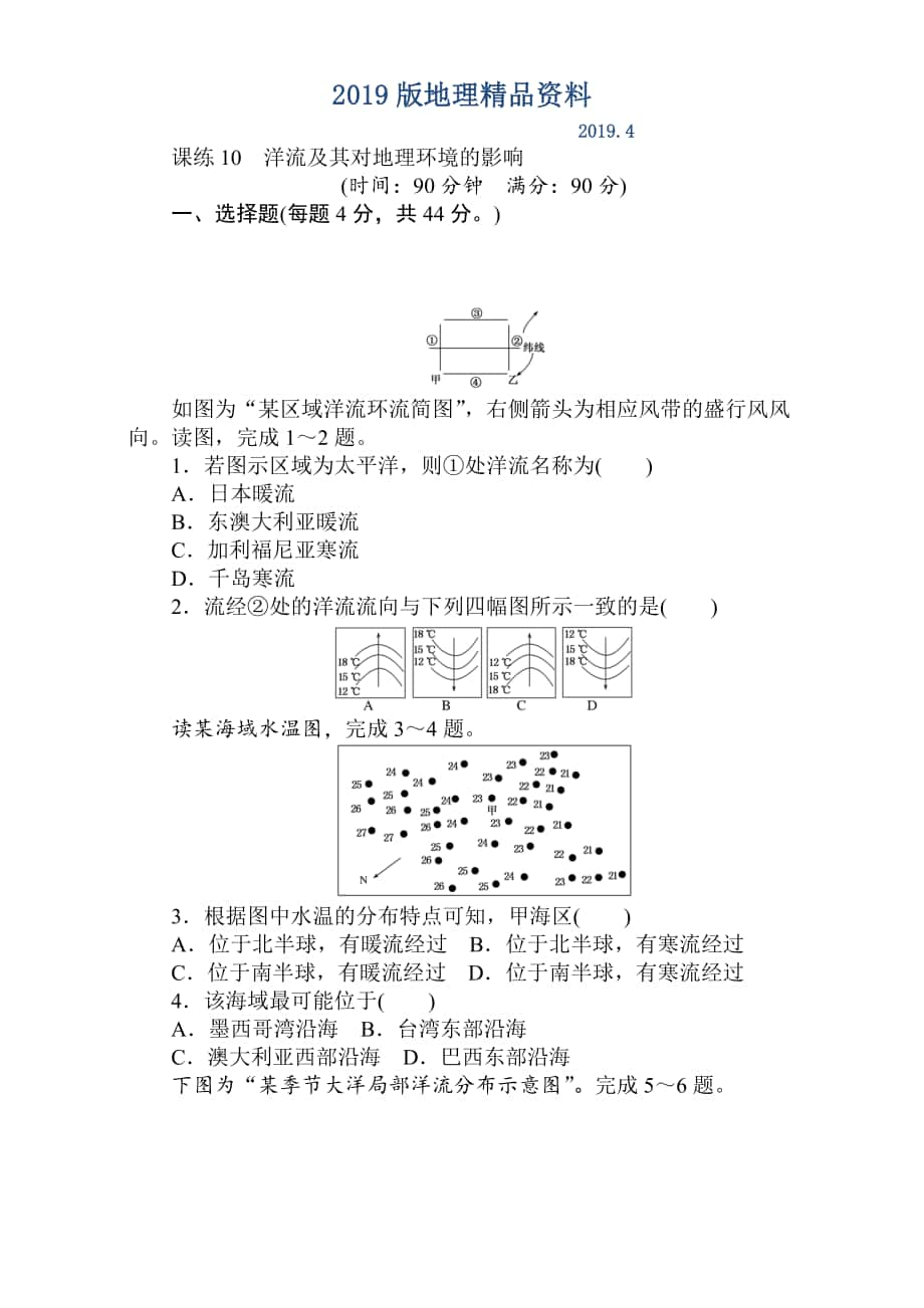 高考地理人教版第一輪總復(fù)習(xí)全程訓(xùn)練：第四章 水圈與水體運(yùn)動(dòng) 課練10 Word版含解析_第1頁