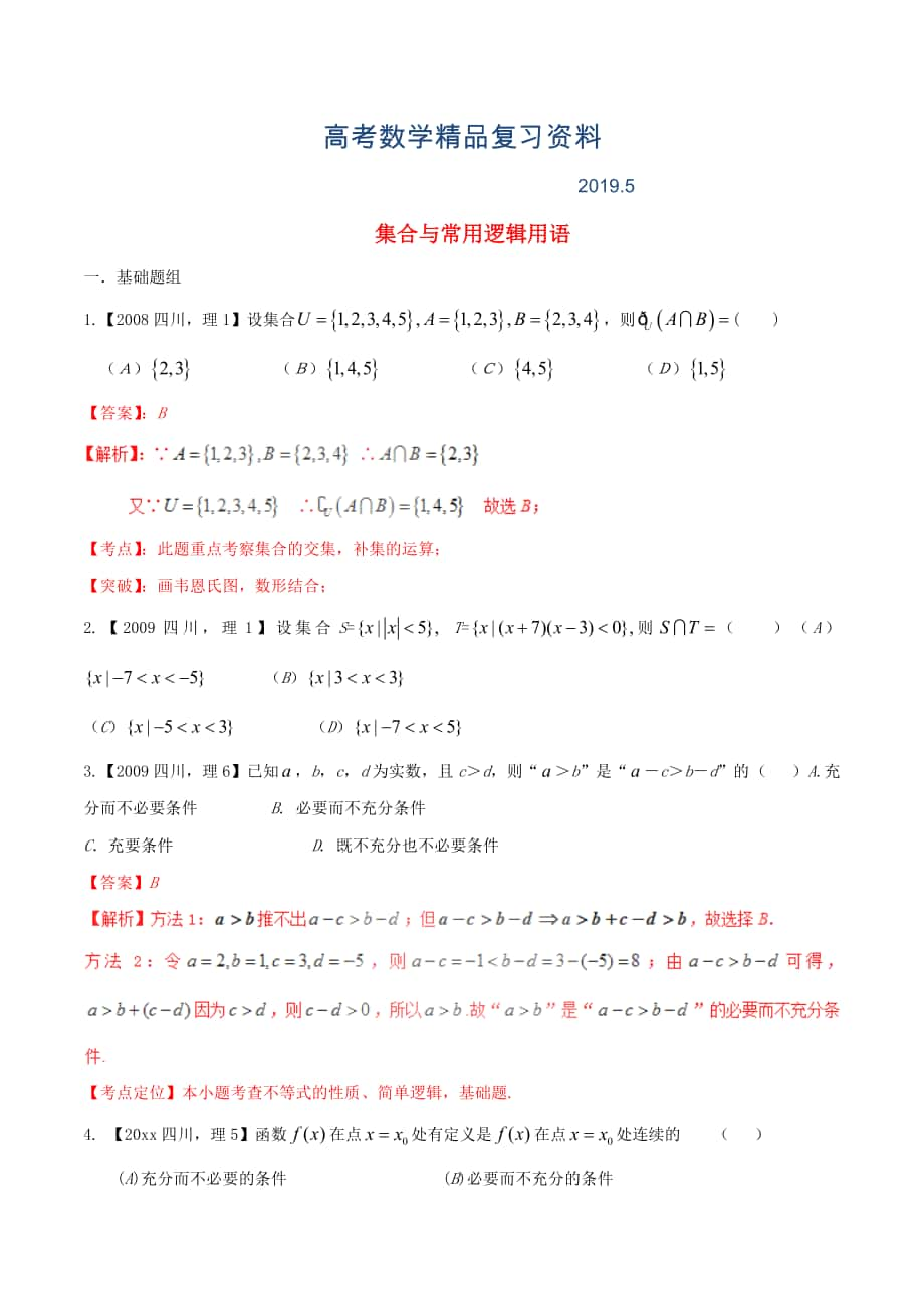 四川版高考数学分项汇编 专题1 集合与常用逻辑用语含解析理_第1页