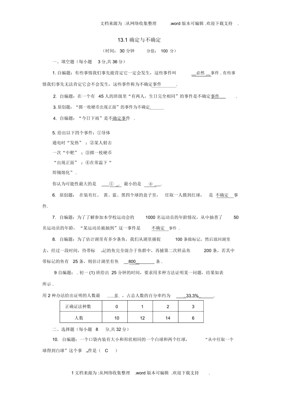 蘇科版七下確定與不確定同步測試_第1頁