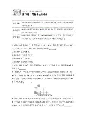 高考數(shù)學 江蘇專用理科專題復習專題10 計數(shù)原理、概率與統(tǒng)計 第70練 Word版含解析