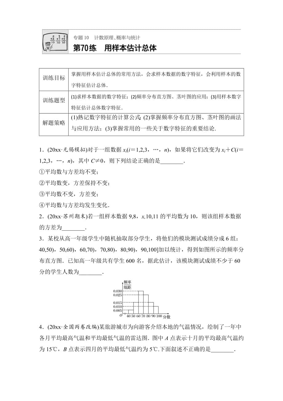 高考數(shù)學(xué) 江蘇專用理科專題復(fù)習(xí)專題10 計數(shù)原理、概率與統(tǒng)計 第70練 Word版含解析_第1頁