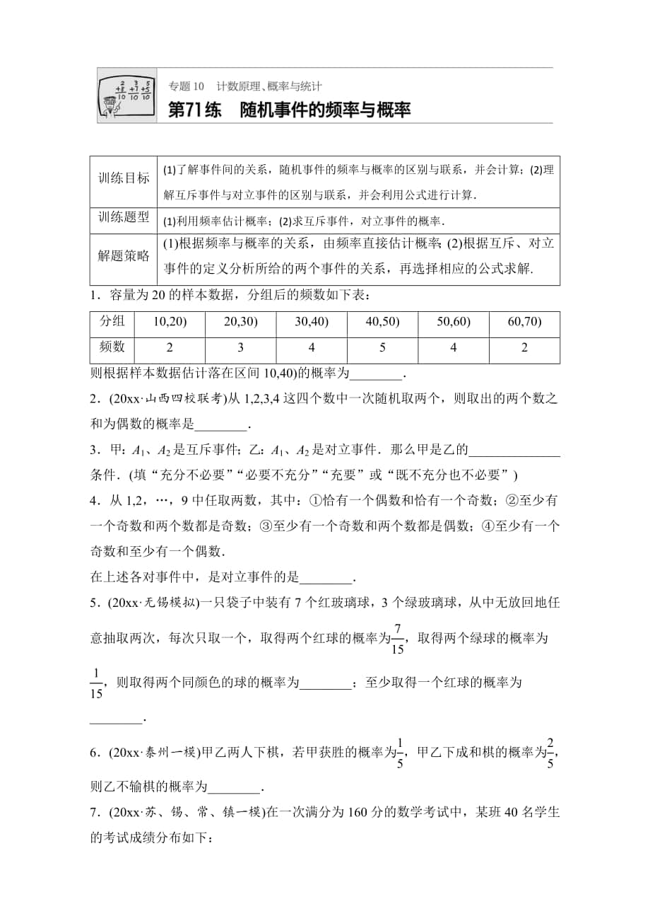 高考數(shù)學 江蘇專用理科專題復習專題10 計數(shù)原理、概率與統(tǒng)計 第71練 Word版含解析_第1頁