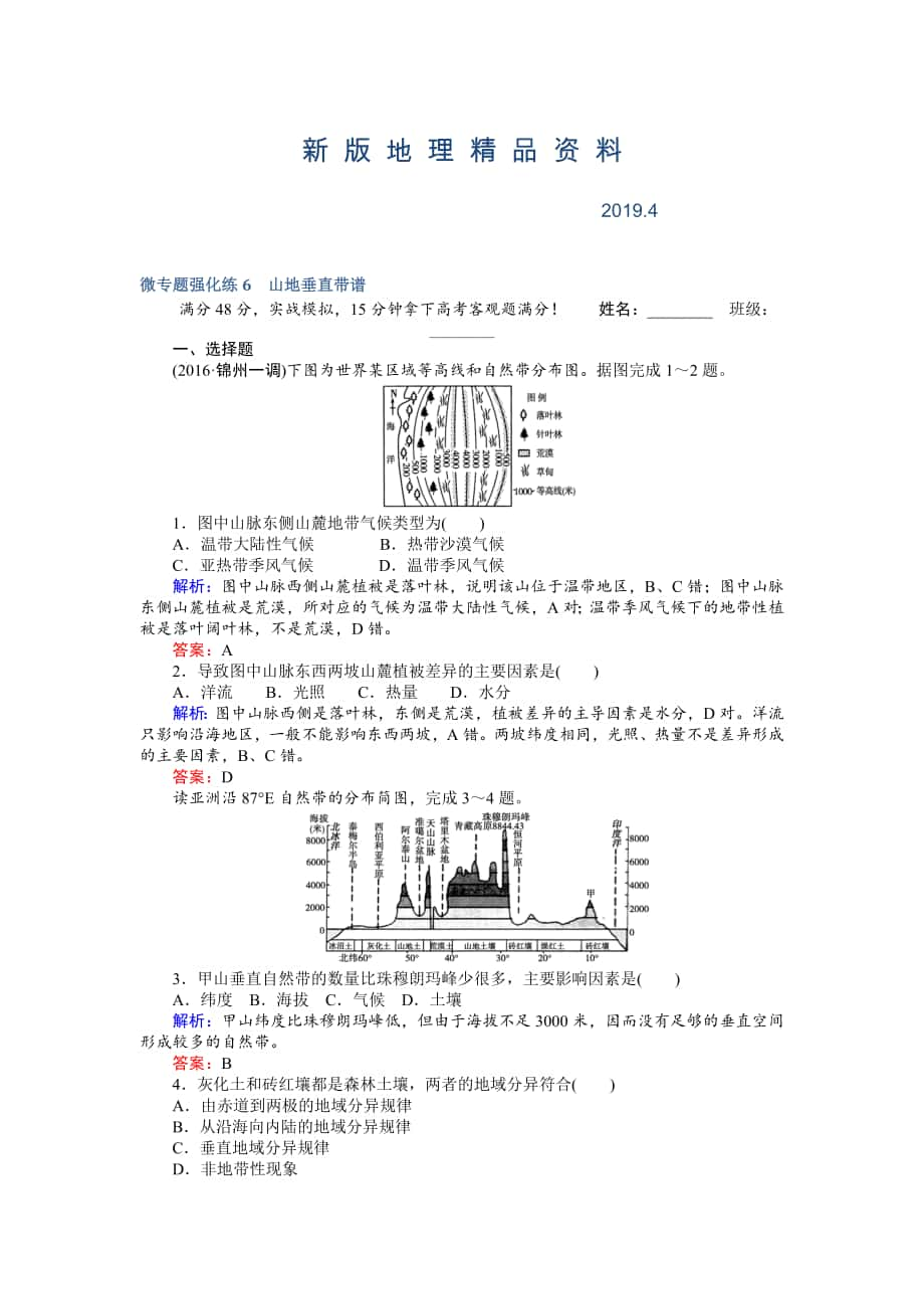 新版高考地理二輪復(fù)習(xí) 微專題強(qiáng)化練6 Word版含解析_第1頁(yè)