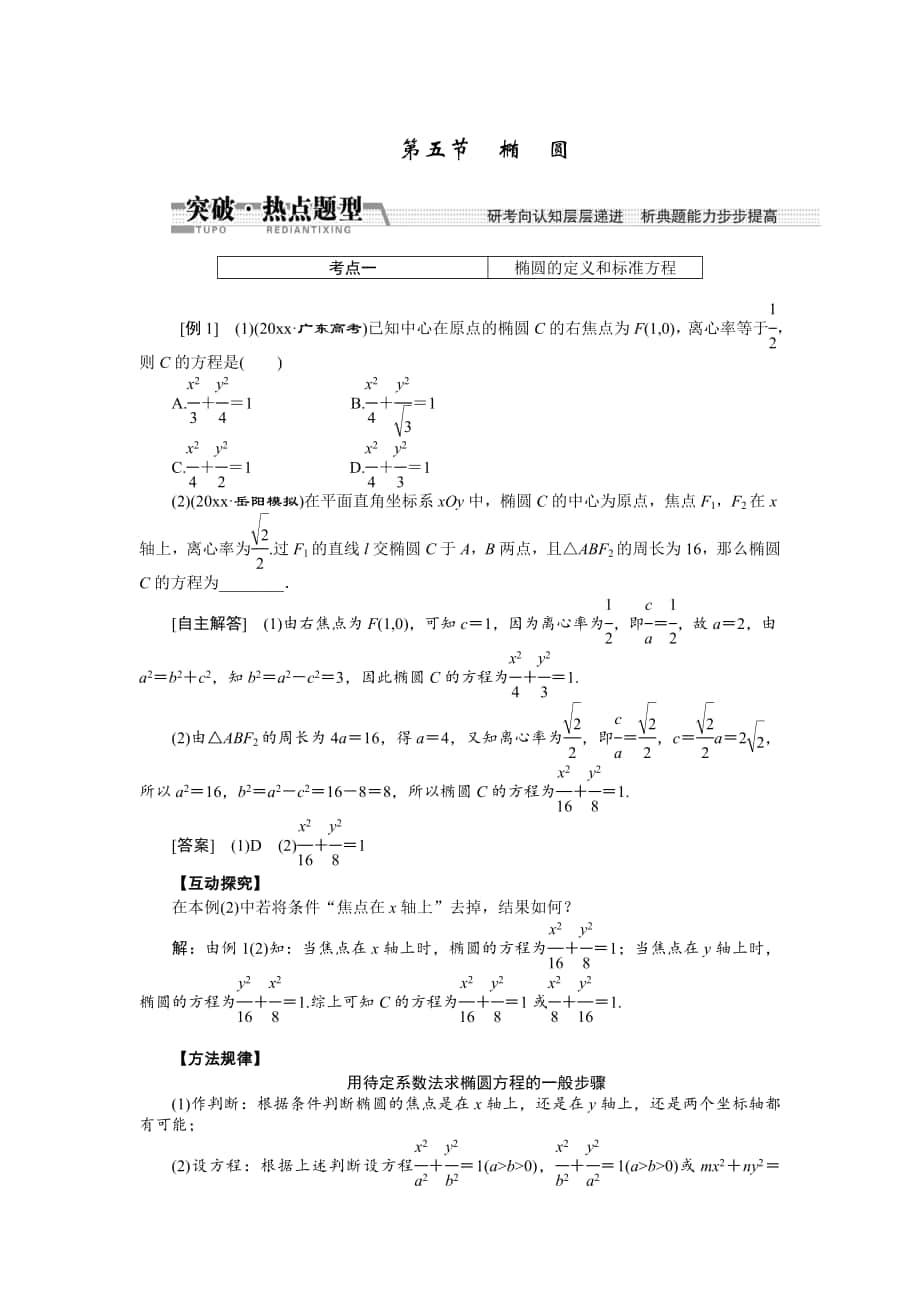 【創(chuàng)新方案】高考數(shù)學(xué) 理一輪突破熱點(diǎn)題型：第8章 第5節(jié)　橢圓_第1頁