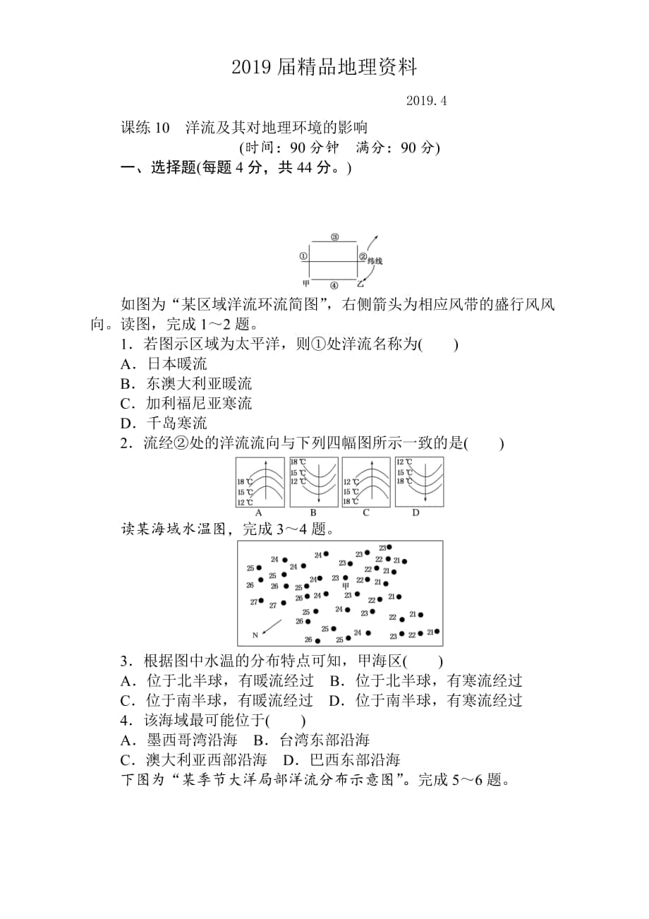 高考地理人教版第一輪總復(fù)習(xí)全程訓(xùn)練：第四章 水圈與水體運(yùn)動 課練10 Word版含解析_第1頁