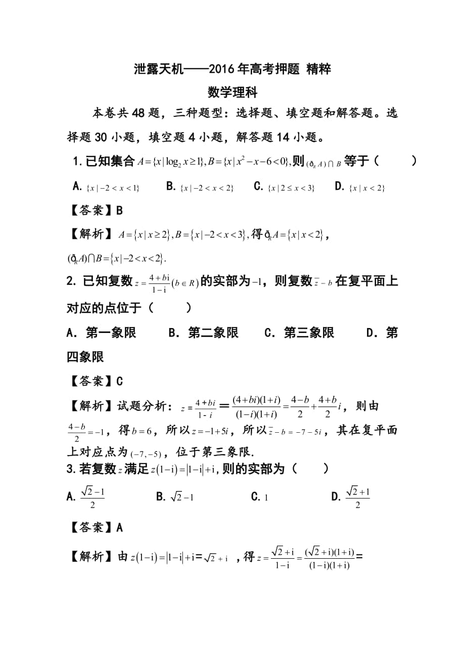 全国卷高考押题精粹试卷理科数学试题及答案_第1页