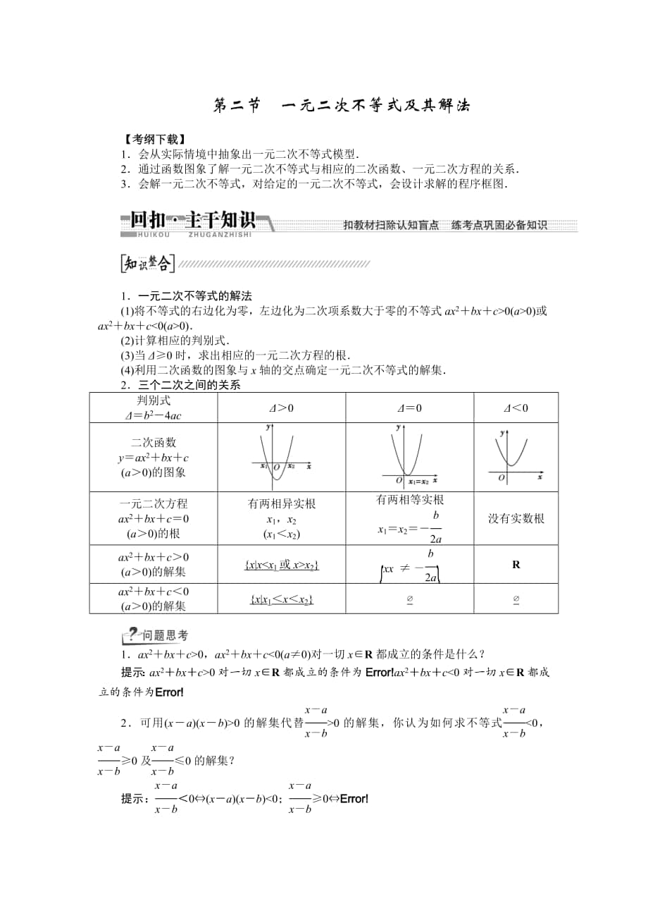 【創(chuàng)新方案】高考數(shù)學(xué) 理一輪復(fù)習(xí)配套文檔：第6章 第2節(jié)　一元二次不等式及其解法_第1頁