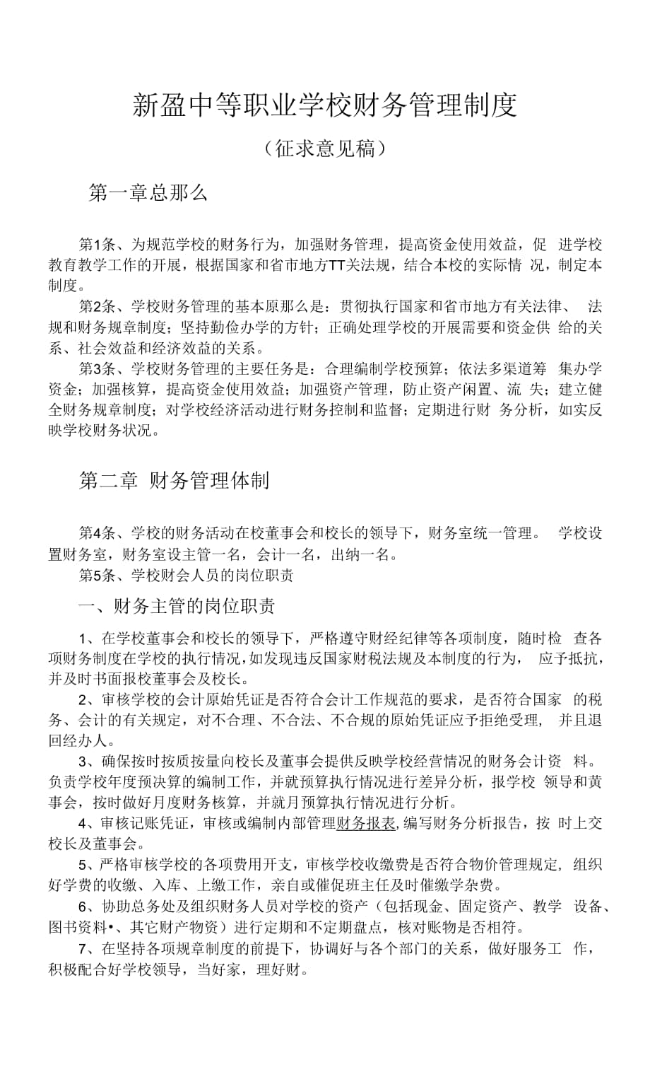 新盈中等职业学校财务管理制度.docx_第1页