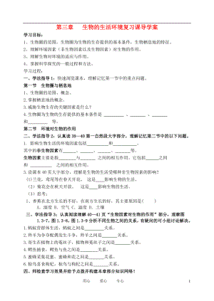 七年級生物上冊第三章生物的生活環(huán)境復習課導學案無答案濟南版