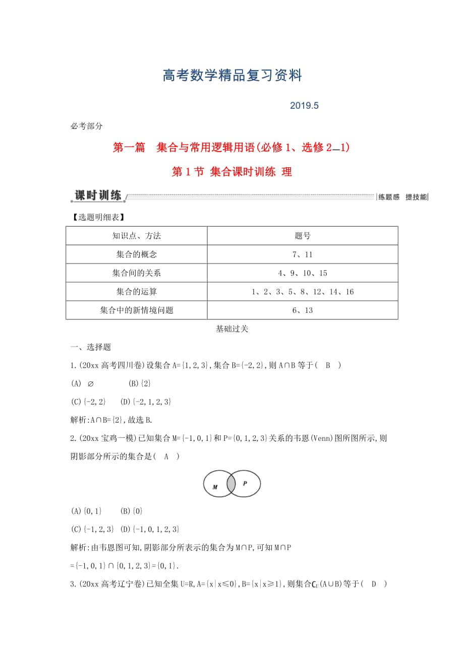 新課標高三數學一輪復習 第1篇 第1節(jié) 集合課時訓練 理_第1頁