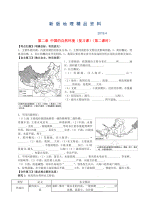新版【人教版】八年级地理上册：第2章中国的自然环境第2课时复习学案