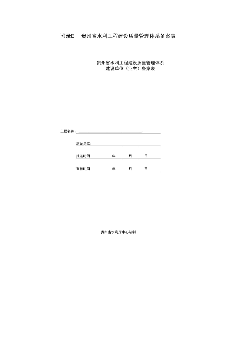 贵州省水利工程建设高质量体系备案表_第1页