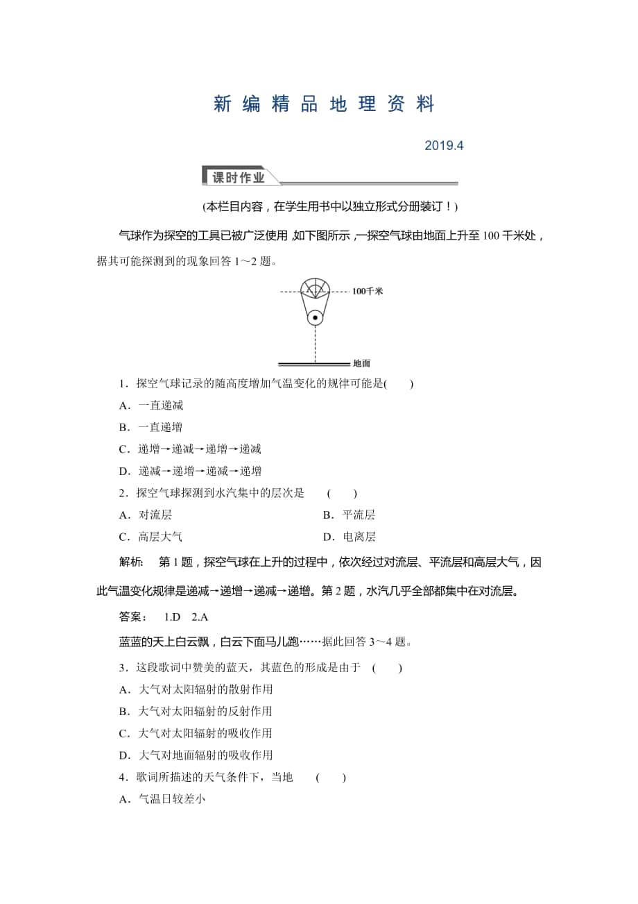 新編高中湘教版 廣西自主地理必修1檢測：第2章 自然環(huán)境中的物質(zhì)運動和能量交換2.3.1 Word版含解析_第1頁