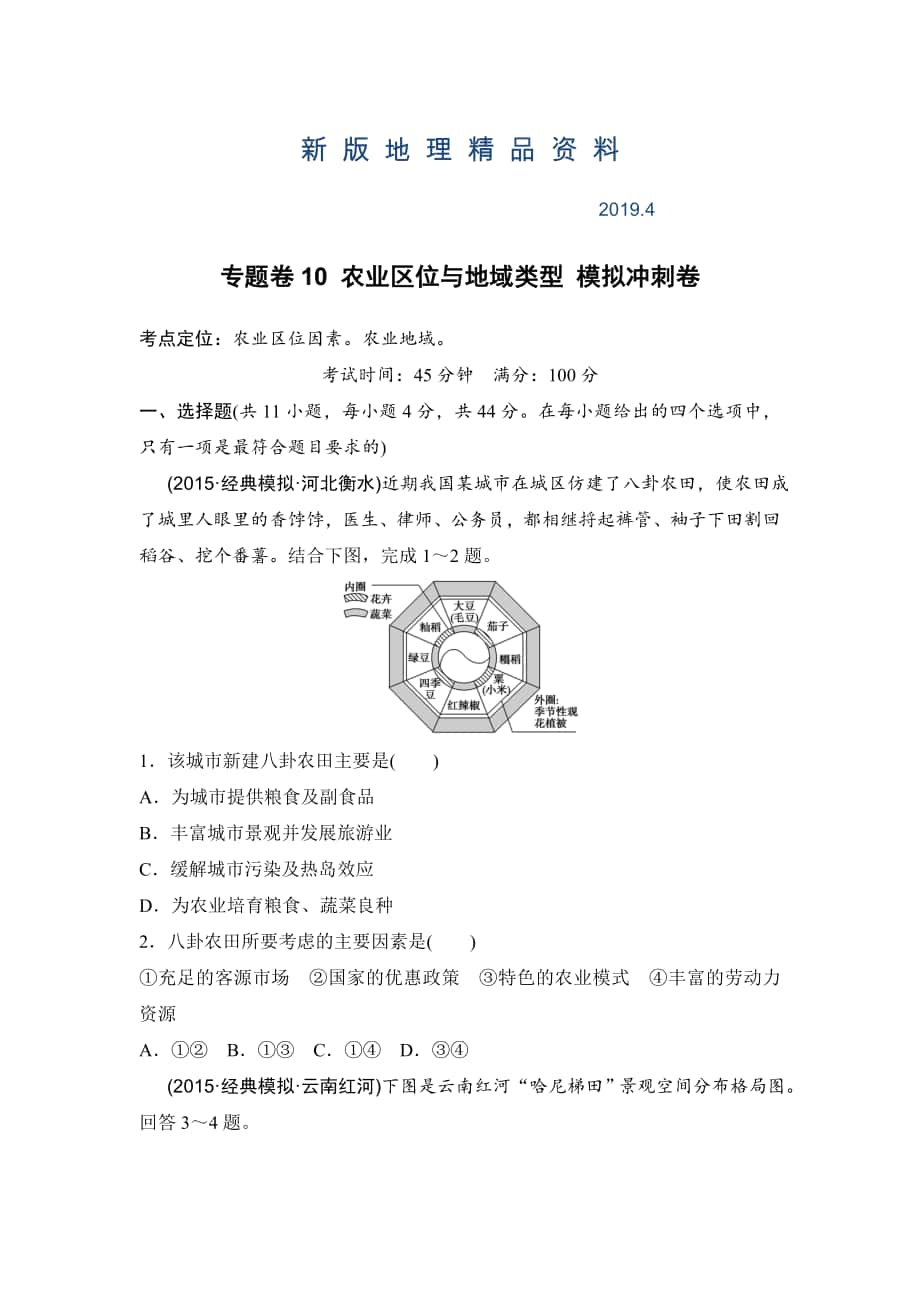 新版浙江考前地理復(fù)習(xí)新課標(biāo)高考地理復(fù)習(xí)試題：專題卷10 農(nóng)業(yè)區(qū)位與地域類型 模擬沖刺卷Word版含答案_第1頁