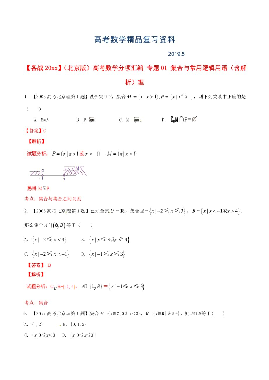 北京版高考數(shù)學(xué)分項匯編 專題01 集合與常用邏輯用語含解析理_第1頁