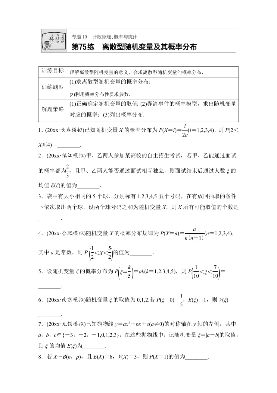 高考數(shù)學(xué) 江蘇專用理科專題復(fù)習(xí)專題10 計(jì)數(shù)原理、概率與統(tǒng)計(jì) 第75練 Word版含解析_第1頁