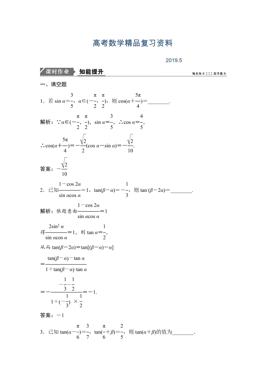 一輪優(yōu)化探究文數(shù)蘇教版練習(xí)：第四章 第四節(jié)　兩角和與差的正弦、余弦、正切公式 Word版含解析_第1頁