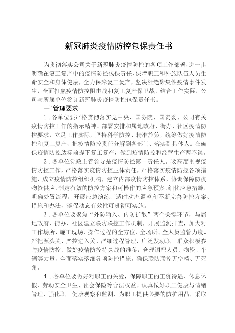 新冠肺炎疫情防控包保责任书_第1页