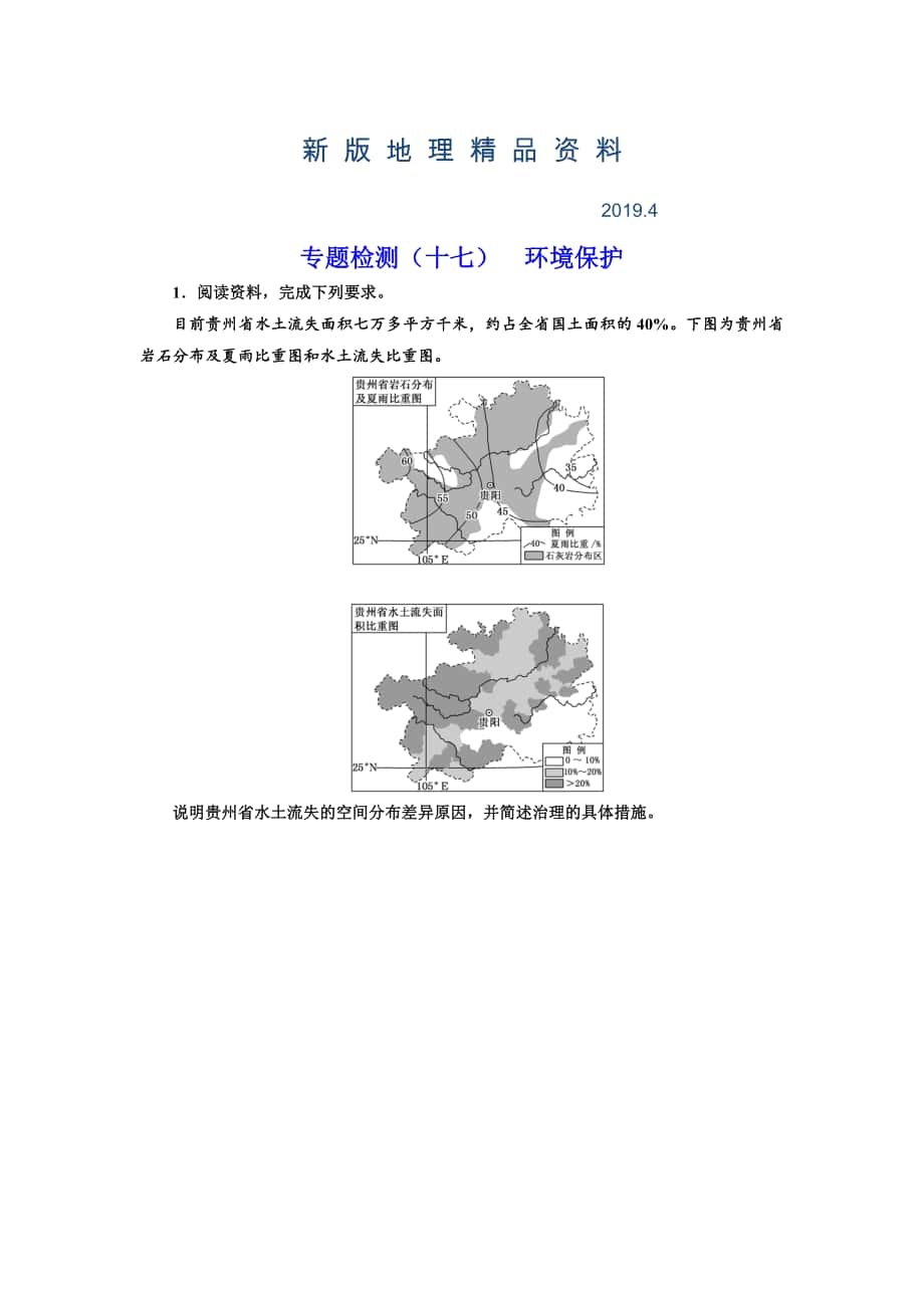 新版全國(guó)高考高三地理二輪復(fù)習(xí) 二大選考 擇一而攻練習(xí) 專題檢測(cè)十七 環(huán)境保護(hù) Word版含解析_第1頁(yè)