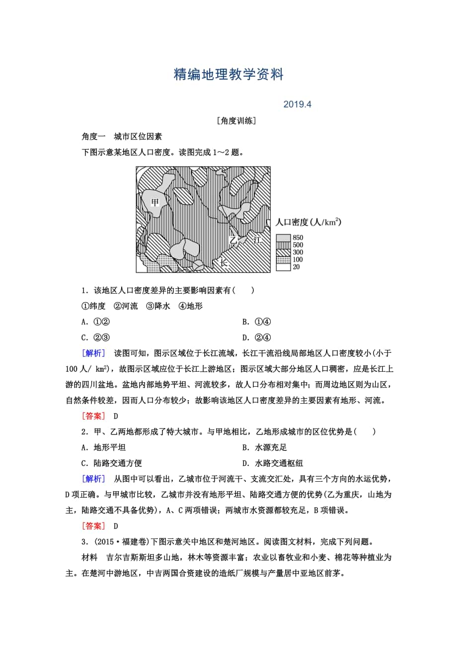 精编高考地理二轮专题复习检测：第一部分 专题突破篇 专题六 人文地理事象与原理 2613b Word版含答案_第1页