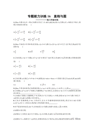 高三理科數(shù)學(xué) 新課標(biāo)二輪復(fù)習(xí)專題整合高頻突破習(xí)題：專題六 直線、圓、圓錐曲線 專題能力訓(xùn)練16 Word版含答案