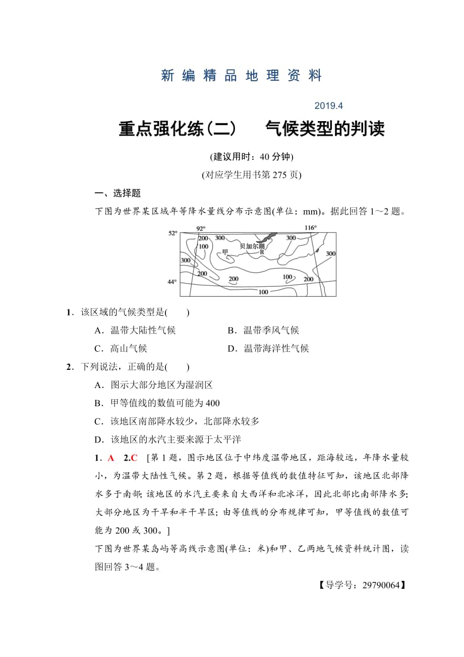 新編高考地理一輪復(fù)習(xí)中圖版文檔：重點(diǎn)強(qiáng)化練2 氣候類型的判讀 Word版含答案_第1頁(yè)