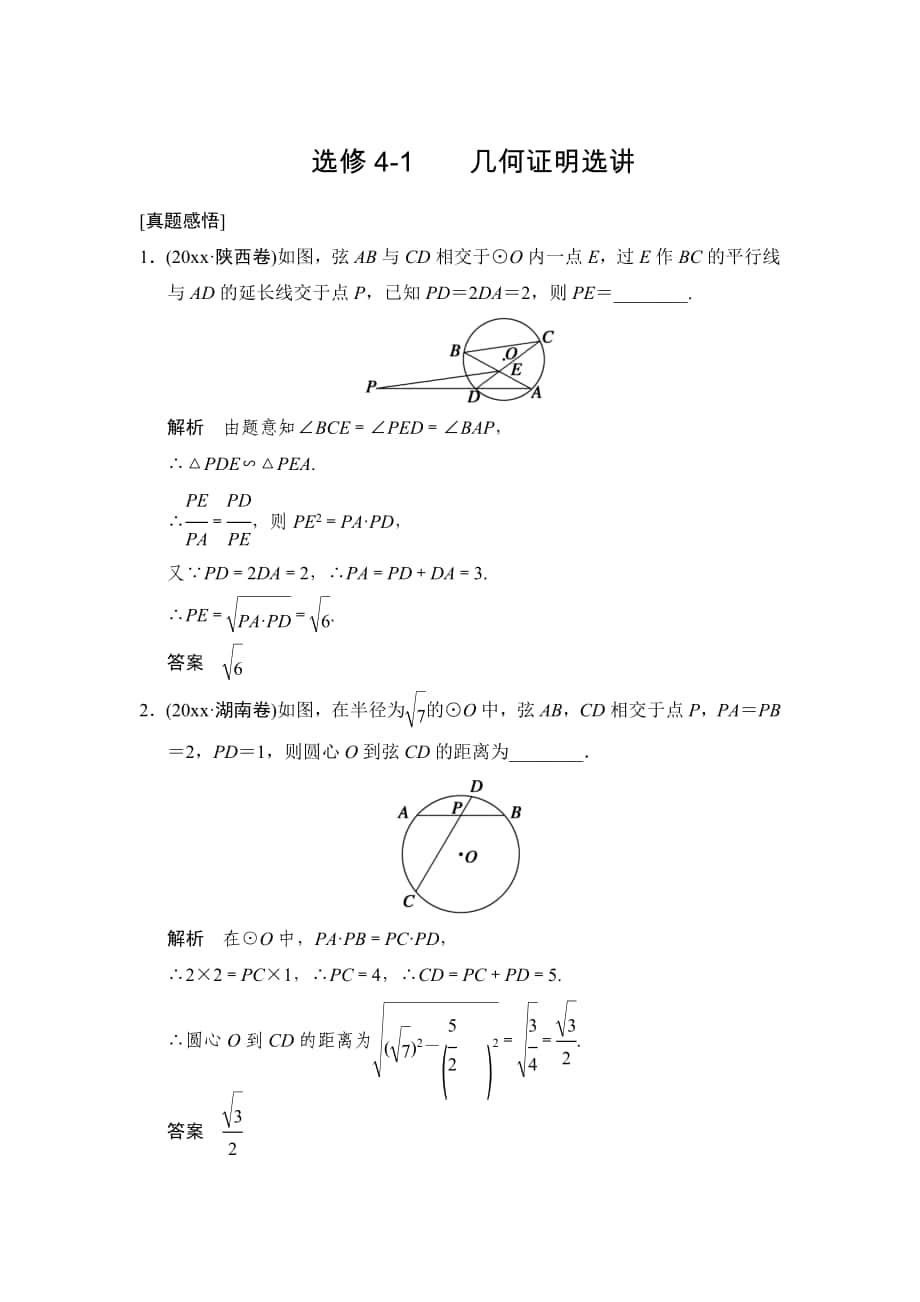 高考二轮理科数学 复习选修41：几何证明选讲含解析_第1页