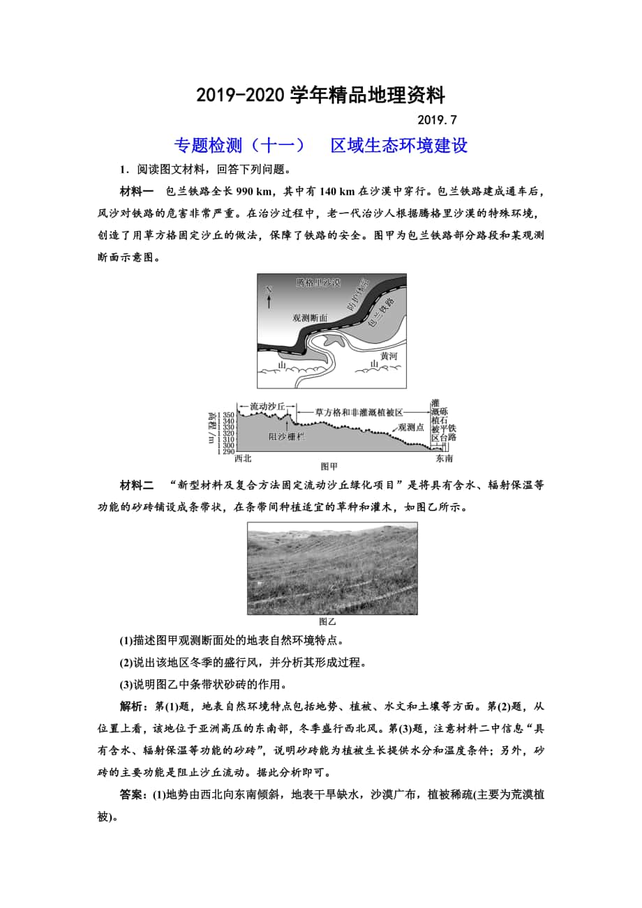 全國高考高三地理二輪復(fù)習(xí) 五大應(yīng)用 因地制宜練習(xí) 專題檢測十一 區(qū)域生態(tài)環(huán)境建設(shè) Word版含解析_第1頁