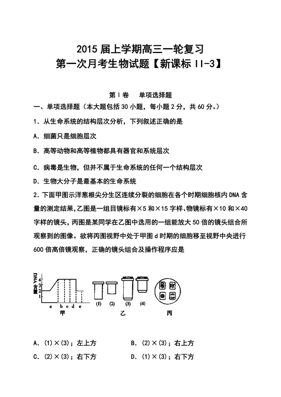 新课标3高三上学期月考1生物试题及答案_第1页