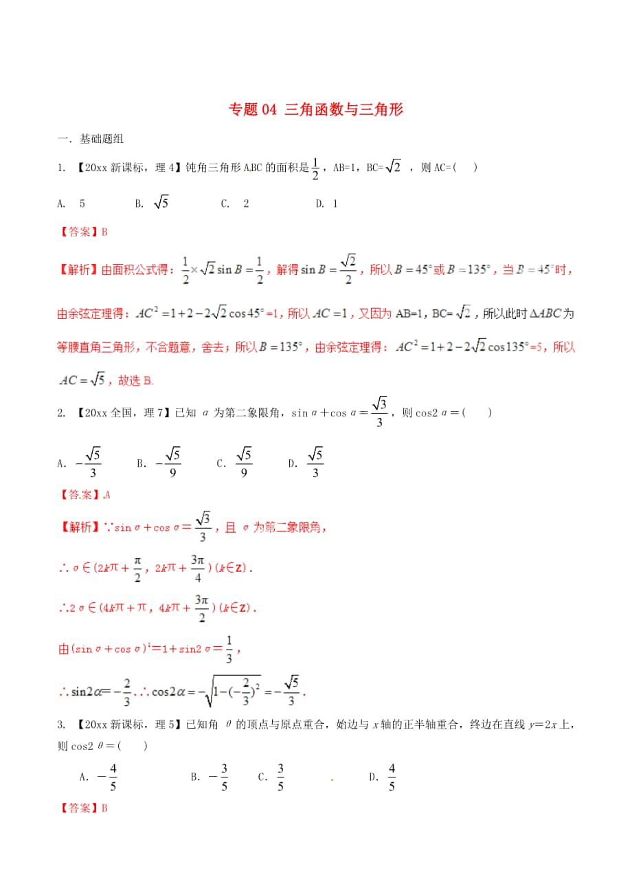 新課標(biāo)Ⅱ版高考數(shù)學(xué) 分項(xiàng)匯編 專題04 三角函數(shù)與三角形含解析理_第1頁