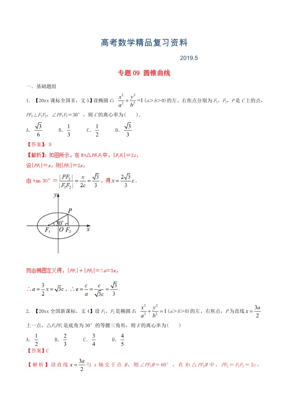 新課標(biāo)Ⅱ版高考數(shù)學(xué)分項(xiàng)匯編 專題09 圓錐曲線含解析文科_第1頁