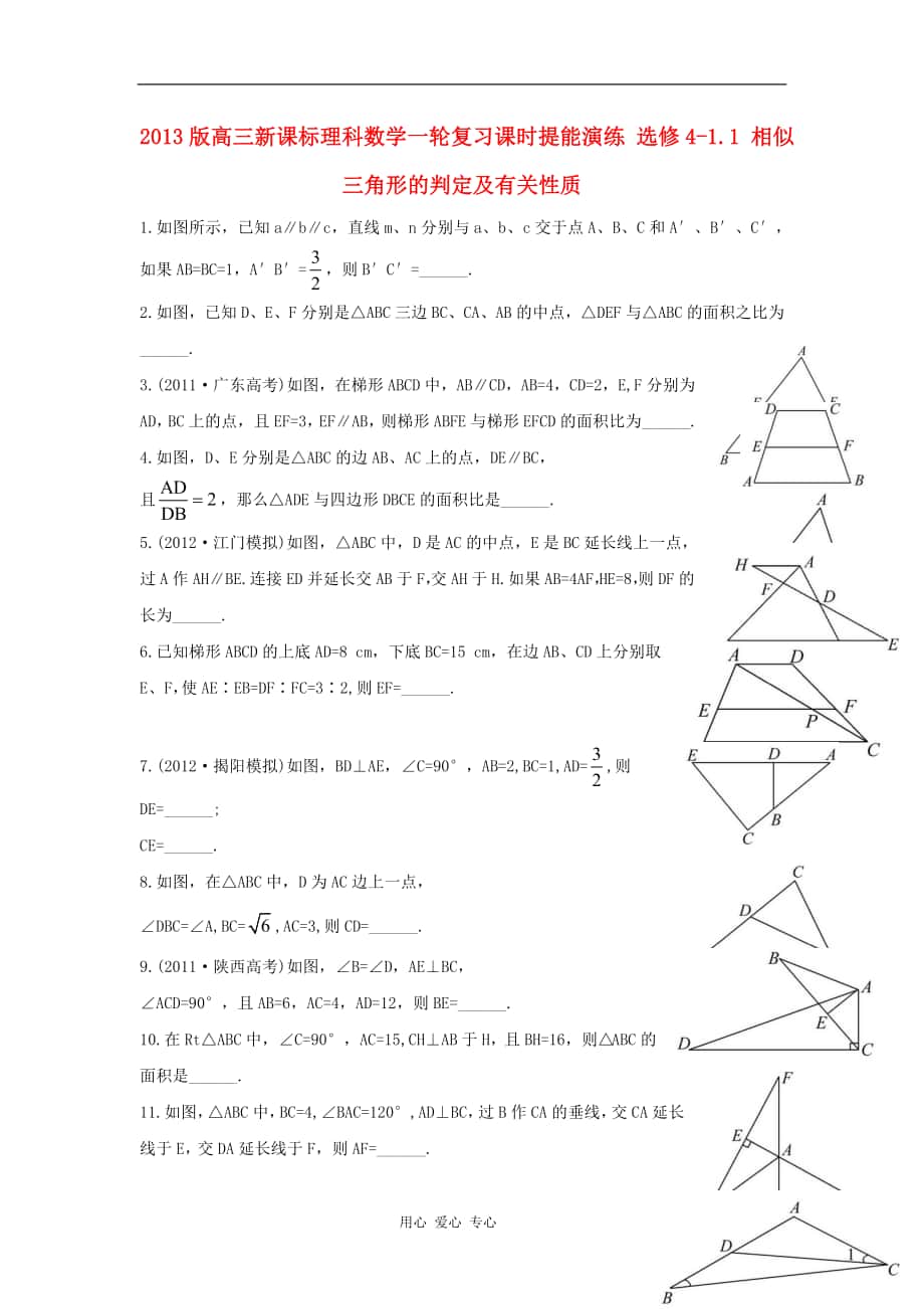高三数学一轮复习课时提能演练选修41.1相似三角形的判定及有关性质理新课标_第1页