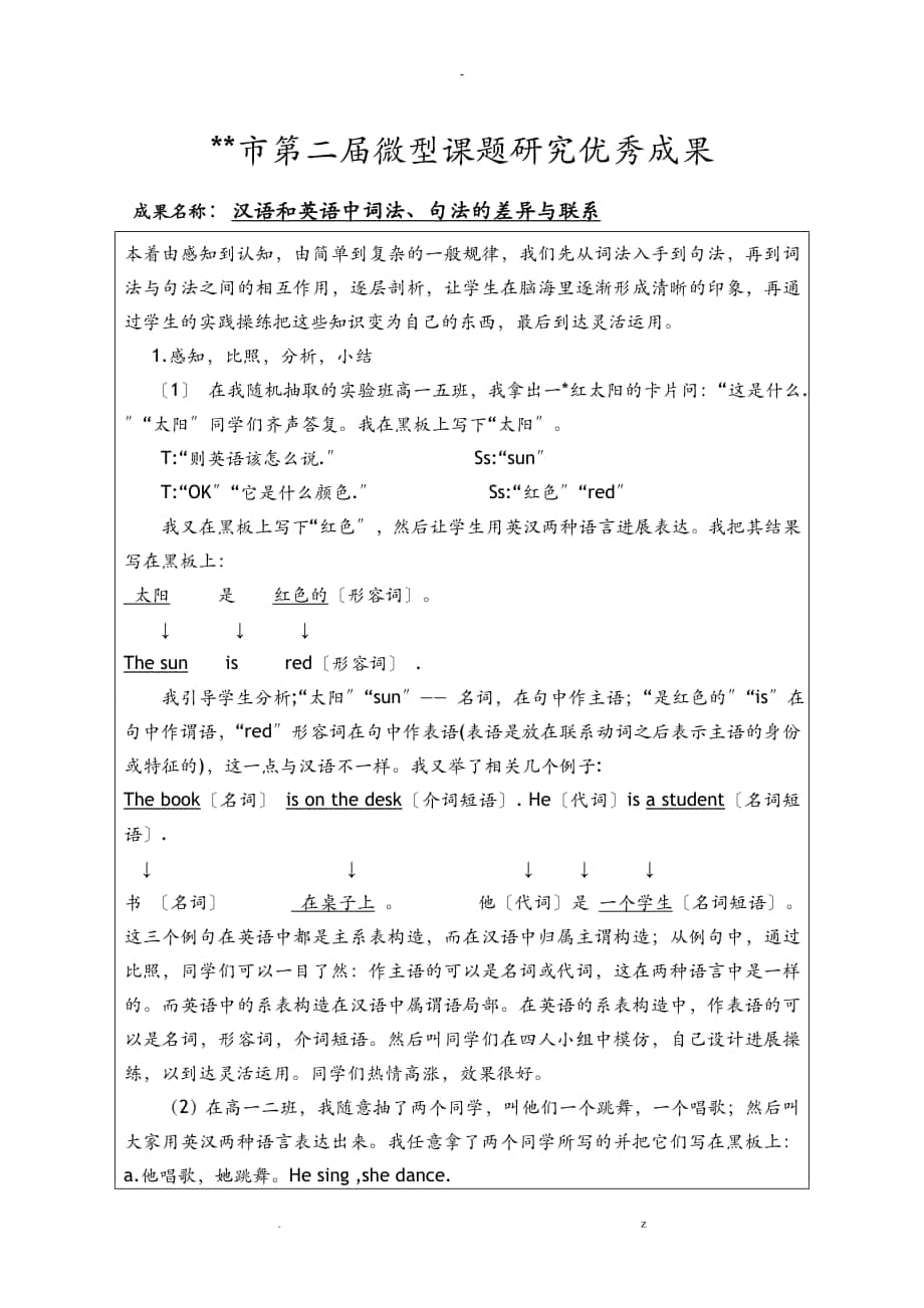 微型课题一等奖盲评材料-汉语和英语中词法、句法的差别及联系_第1页