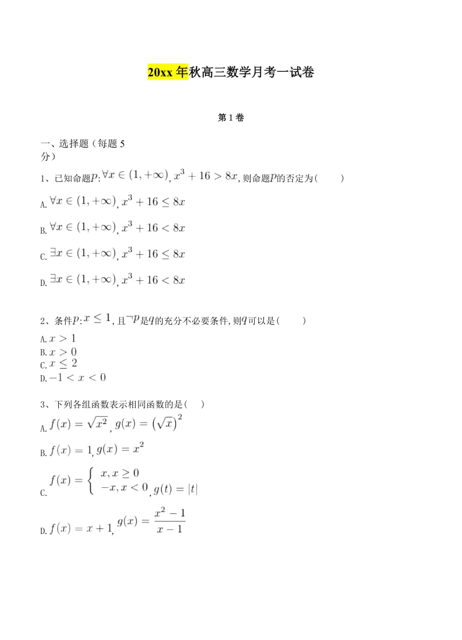 河北省巨鹿县二中高三第一次月考数学文试卷含答案_第1页
