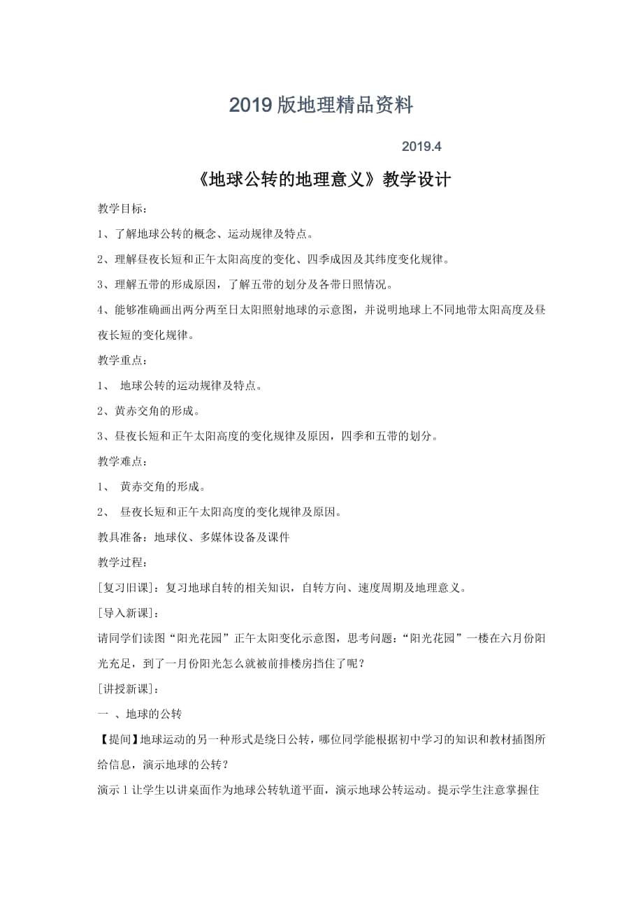 鲁教版地理必修一一师一优课必修一教学设计：1.3地球公转的地理意义6_第1页