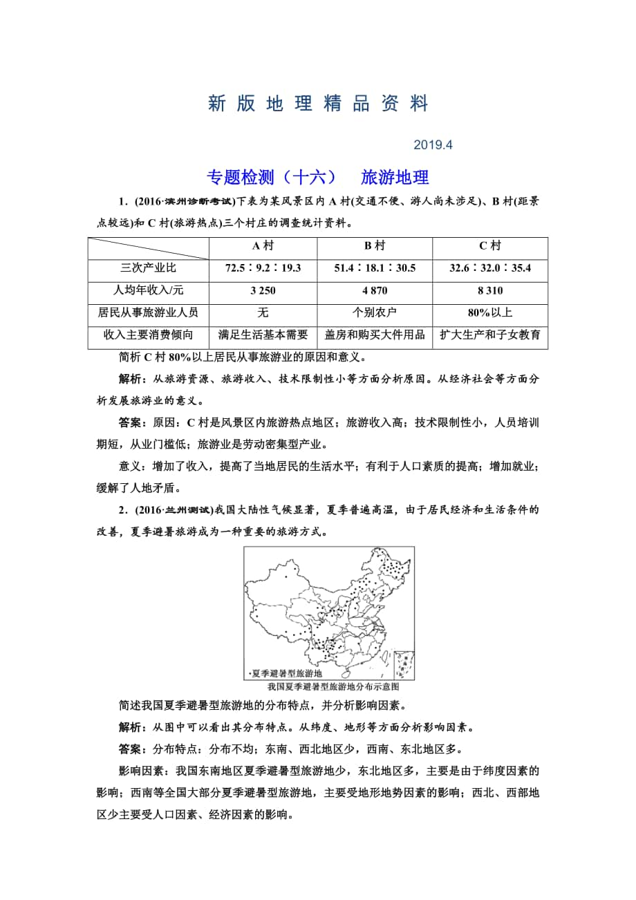 新版全国高考高三地理二轮复习 二大选考 择一而攻练习 专题检测十六 旅游地理 Word版含解析_第1页